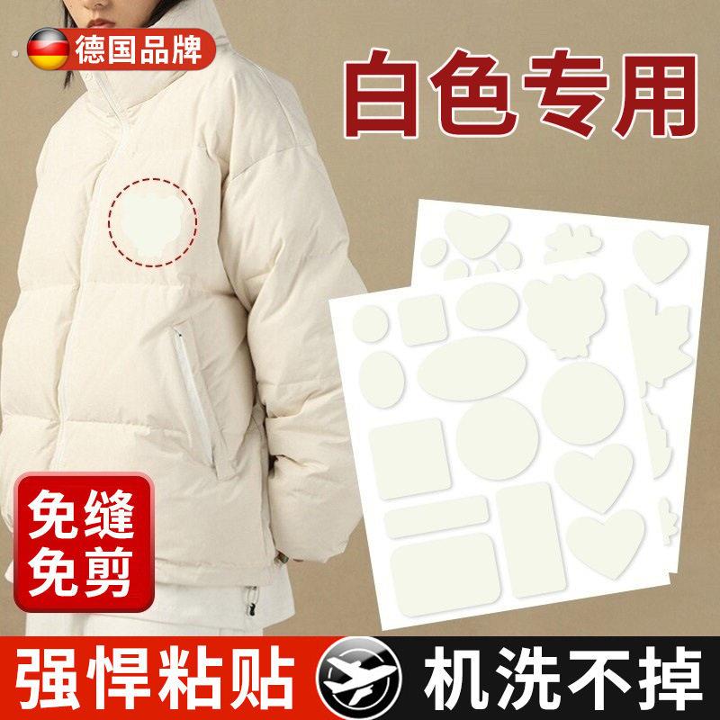 德国白色羽绒服的补丁贴自粘无痕破洞免缝补衣贴