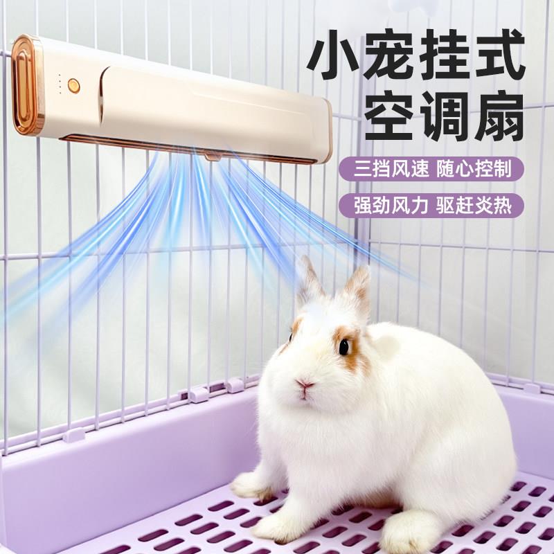 宠物风扇兔子降温神器悬挂式笼内空调扇龙猫豚鼠荷兰猪降温冰屋