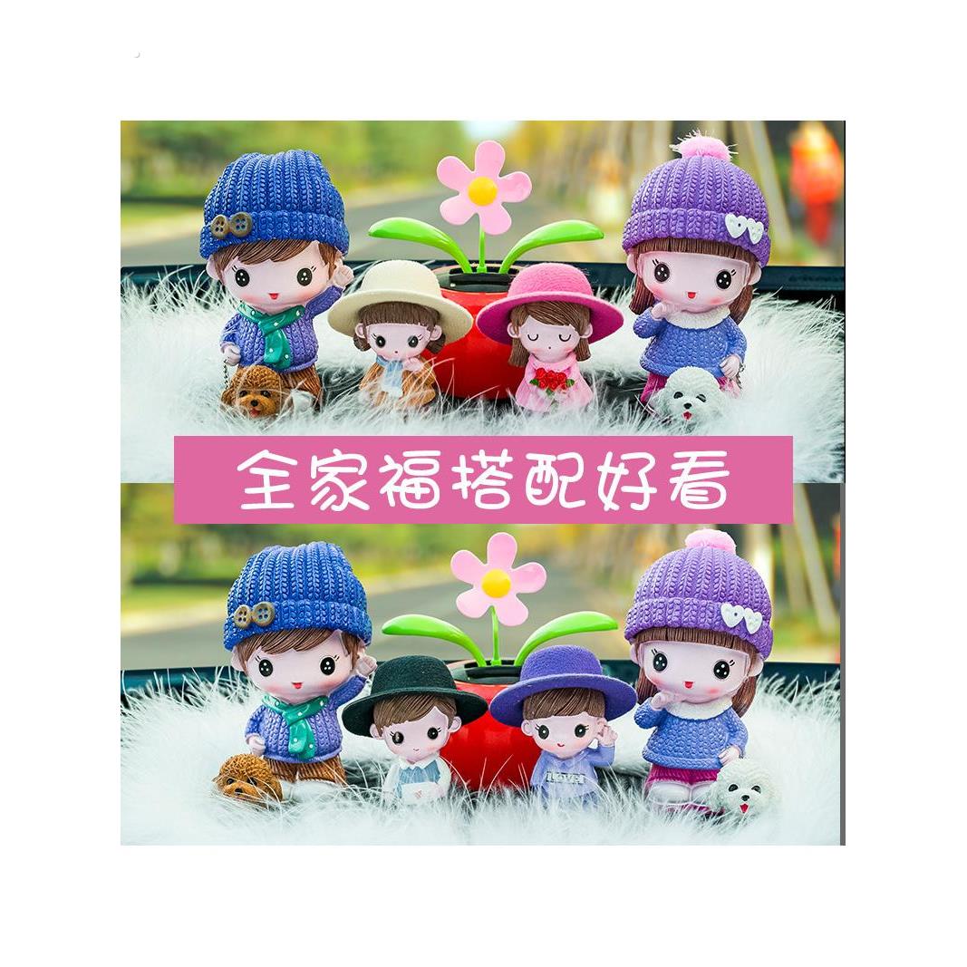 汽车摆件娃娃全家福创意车载装饰车内用品大全新款情侣车上装饰品