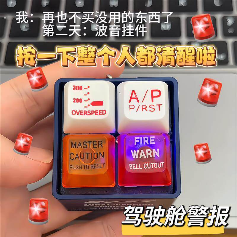 警告音模拟器创意趣味按键带音效发光飞机驾驶舱警报音挂件钥匙扣