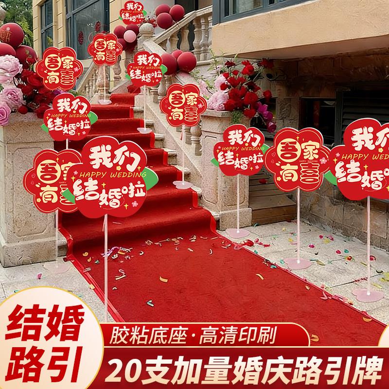 20支加量婚庆路引牌结婚迎宾立柱指示牌 农村婚礼庭院长路布置