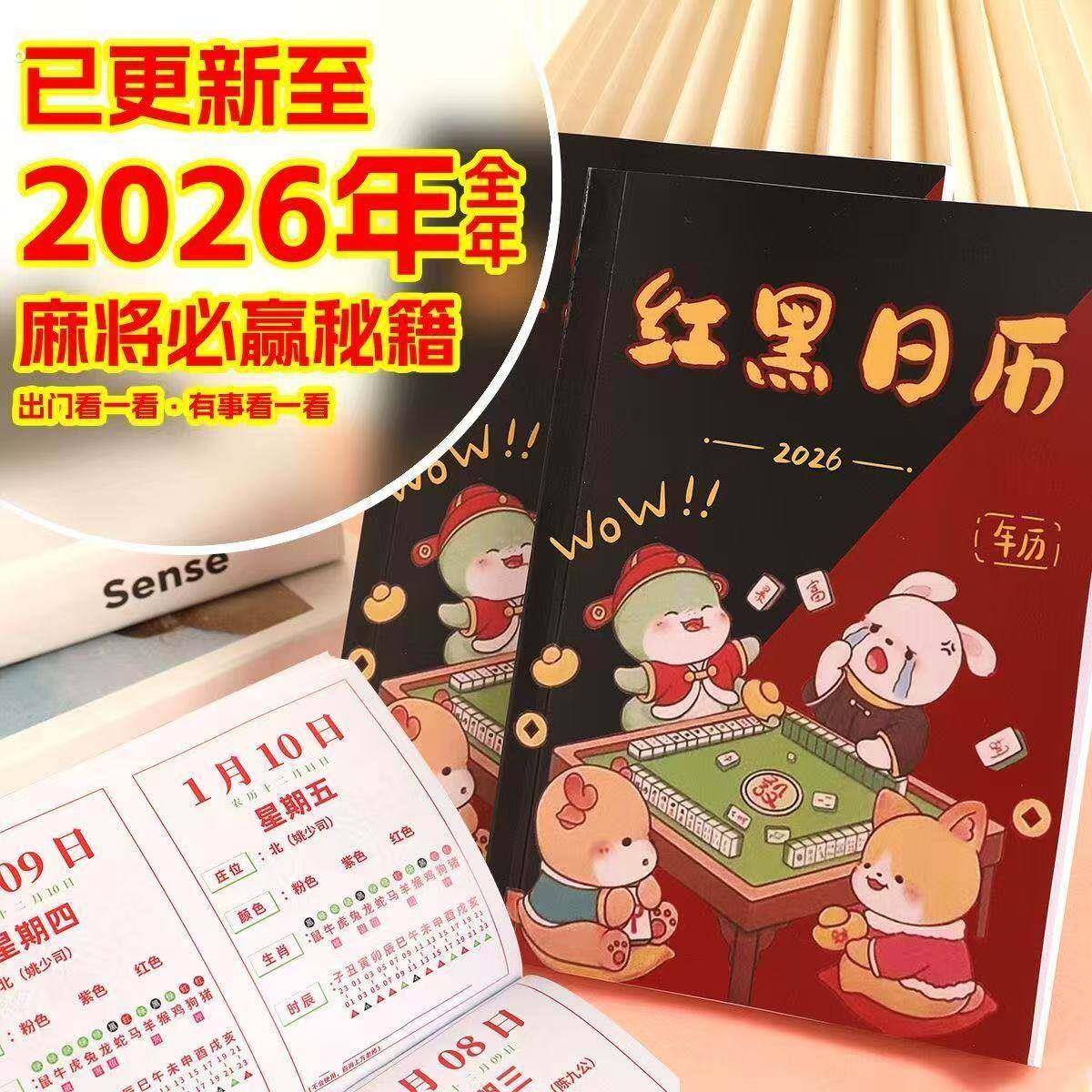 2026新款整年麻友连庄策略日历十二生肖红黑年历日历