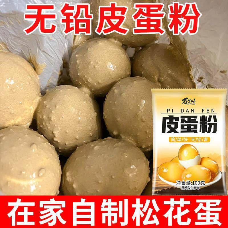 §皮蛋粉松花蛋原料皮蛋粉无铅家用商用diy简单做流心自制皮蛋粉