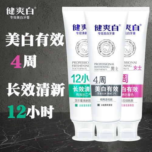健爽白男士美白牙膏薄荷清新口气