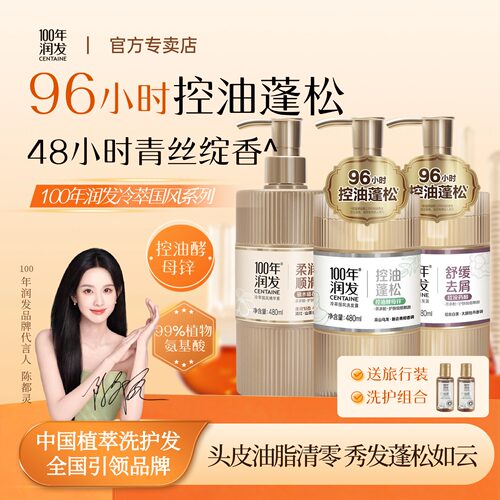 100年润发96h控油蓬松洗护组合