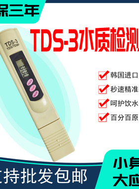 水质检测笔高精度tds一3饮用水测水笔家用净水器自来水专业测试笔