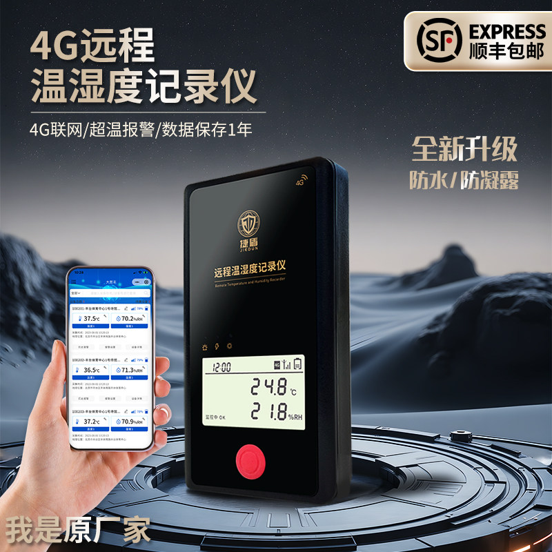 4G远程手机温湿度计冰箱冷链运输库房医药大棚养殖防水顺丰包邮