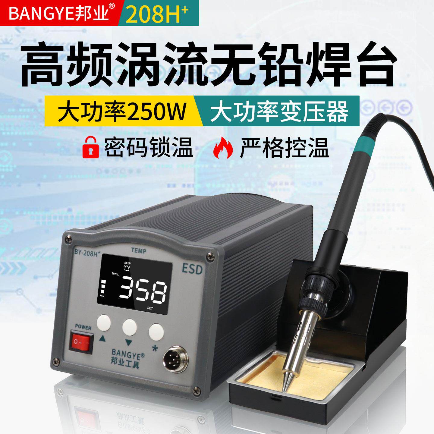 邦业205大功率150W恒温焊台电烙铁250W数显高频208H电洛铁套装203