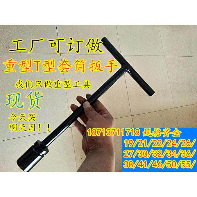 订做重型T型套筒扳手19/21/22/24/27/30/32/34/36/38/L型套筒扳手