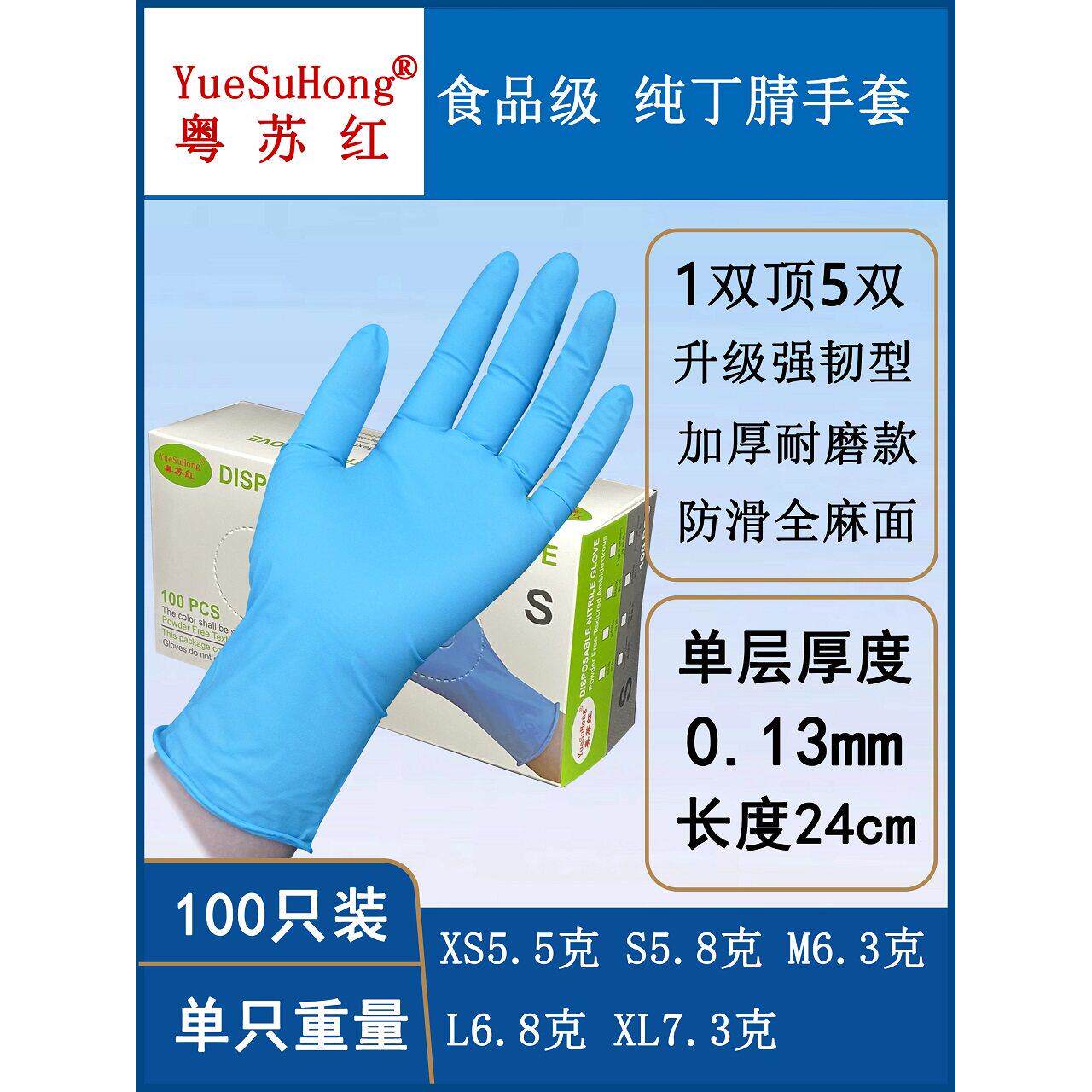 粤苏红加厚型蓝色丁晴一次性丁腈耐酸碱防腐蚀食品加工乳胶手套