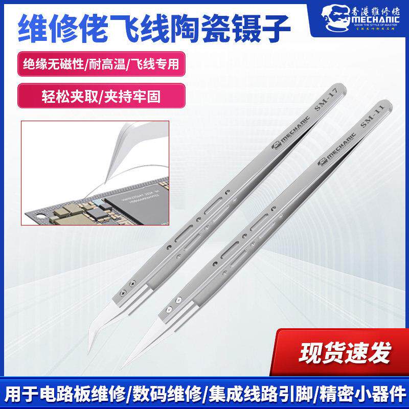 维修佬 绝缘飞线陶瓷镊子维修专用高精密电子元部件夹持维修工具