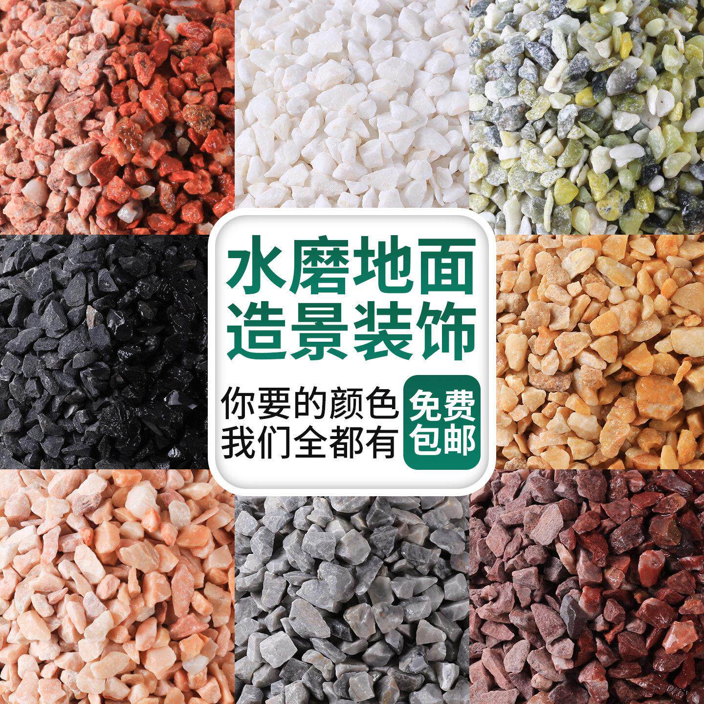 水磨石彩色石子地面外墙水洗石水刷石骨料材料洗瓜米石小砾石石头