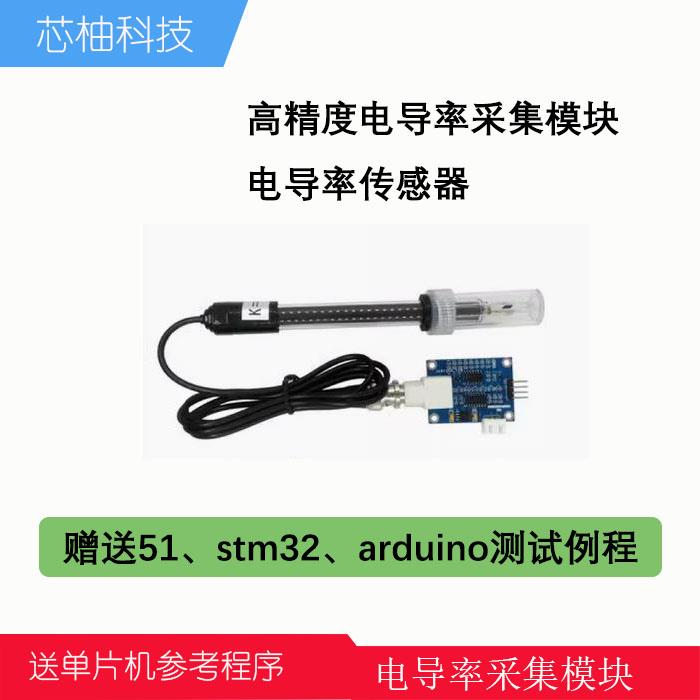 电导率传感器模块 水质检测模块 ec电极适用于51、stm32、arduino
