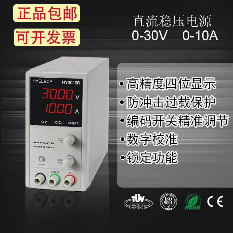 华谊HYELEC 高精度数显可调直流稳压电源HY3010B 可调0-30V0-10A