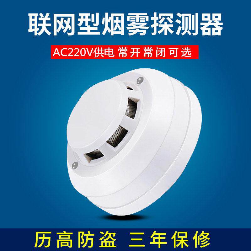 220V开关量烟感常开常闭联网烟雾报警器干接点常开信号烟雾传感器