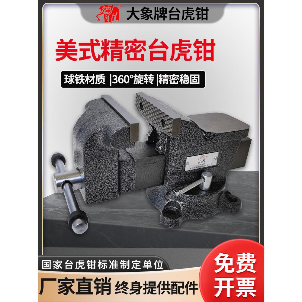 大象牌台钳精密重型工业级旋转桌钳多功能工作台钳子夹具台虎钳