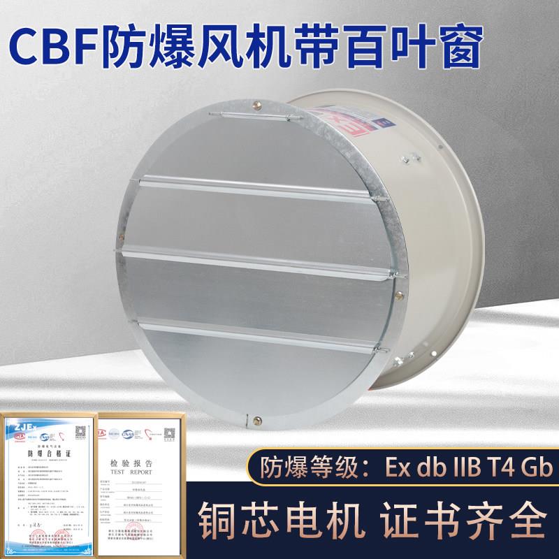 防爆轴流风机带防雨百叶CBF-200/300/400/500/600防爆风机百叶窗