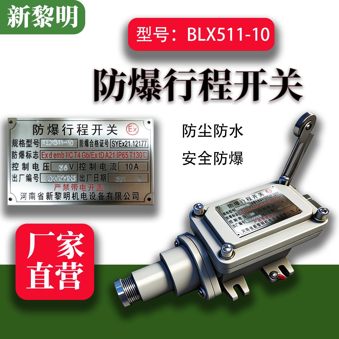 河南新黎明BLX511防爆行程开关 BLX511-10单双梁大小车行程限位