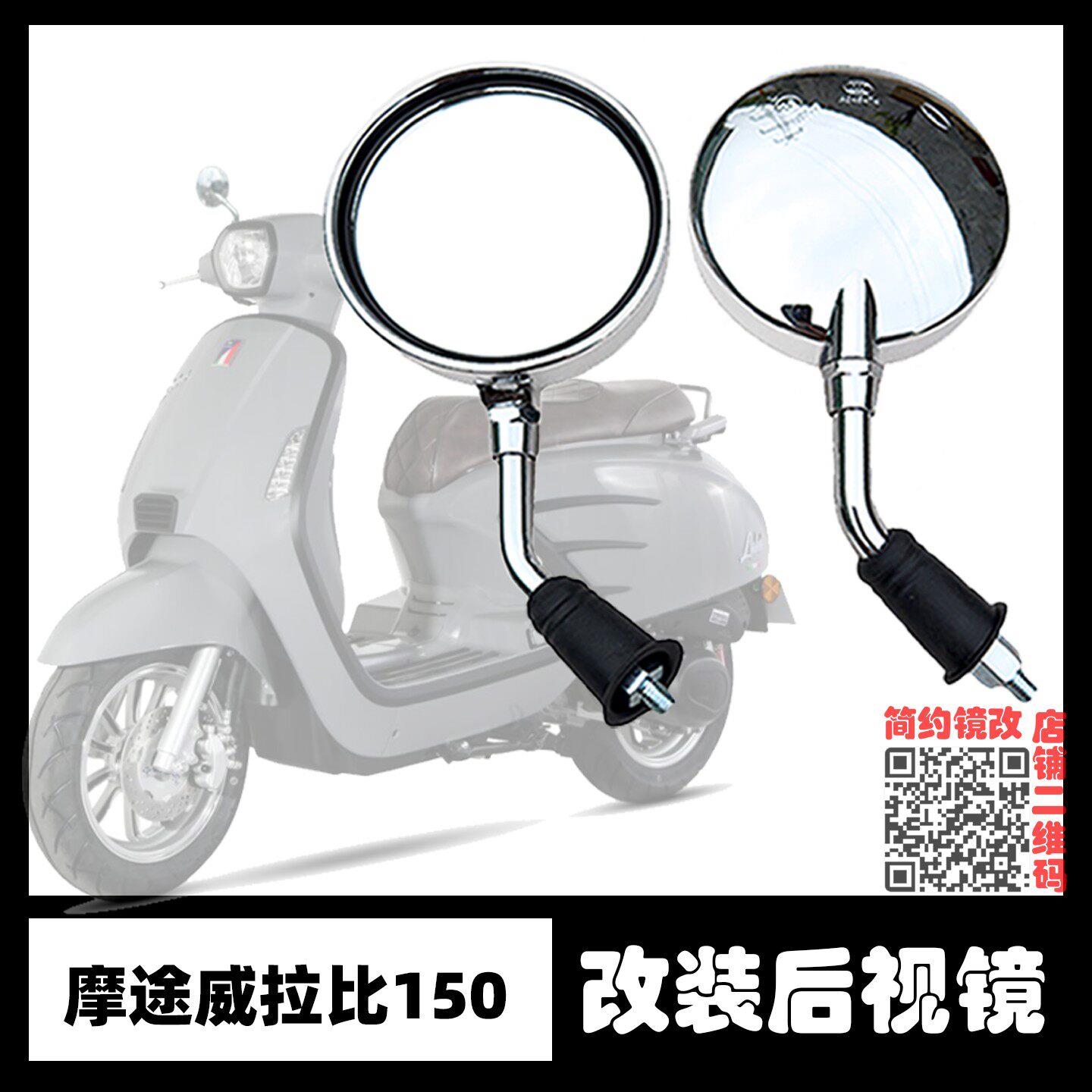 适用摩途威拉比150 labei改装摩托车后视镜覆古短柄小圆镜反光镜