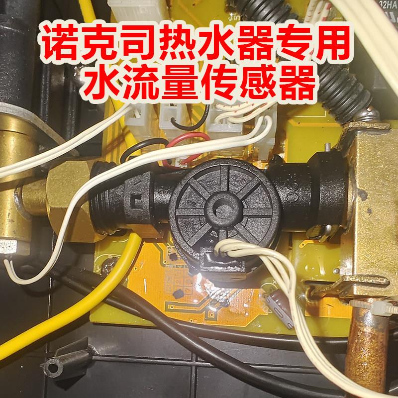 诺克司即热式电热水器水流量传感应器水流开关启动器全新维修配件