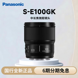 新品首发松下S-E100GK全画幅100mmF2.8中长焦微距镜头L卡口三防