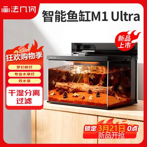 画法几何M1 Ultra智能鱼缸小型家用客厅过滤All生态造景水族箱