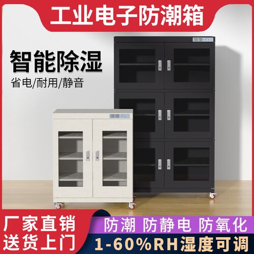 工业电子防潮箱ic芯片光学元器件除湿防潮干燥柜低湿防静电干燥箱