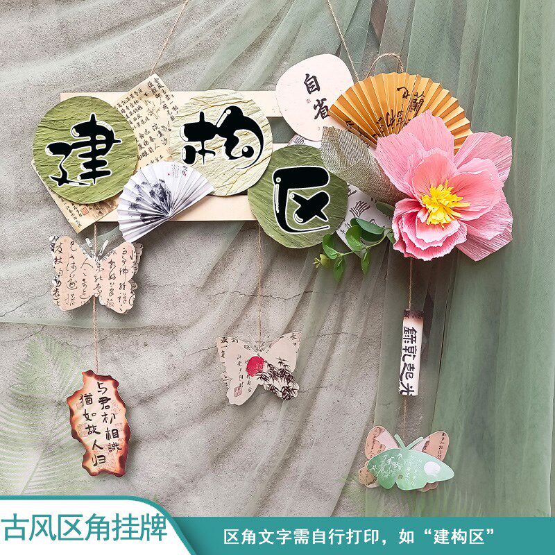 幼儿园墙面国风空中吊饰环境装饰材料创意区角区域挂牌新中式环创