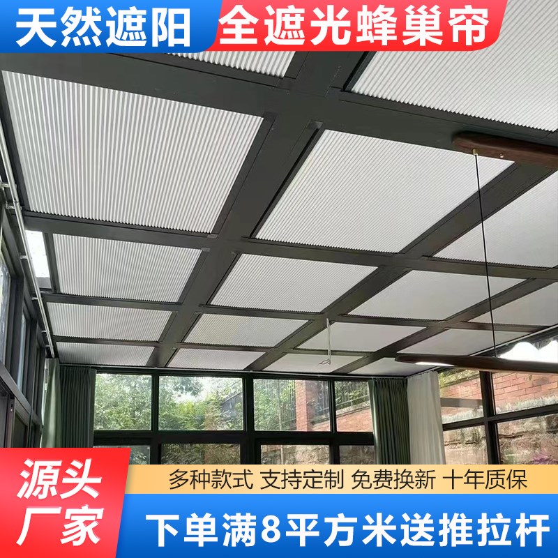 阳光房遮阳顶帘手动玻璃顶帘天棚帘天窗隔热防晒全遮光电动蜂巢帘
