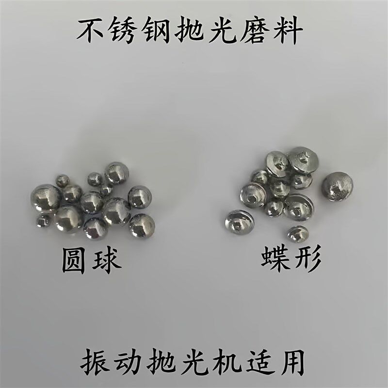 直销不锈钢飞碟珠圆球蝶形磨料去毛刺铜锌铝合金表面镜面抛光研磨