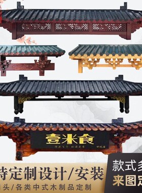 中式仿古实木屋檐门头古建装饰假飞檐翘角酒楼饭店招牌匾门楼定制