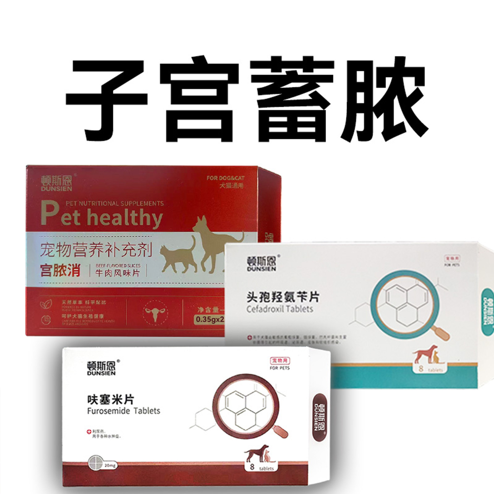 宠物宫脓消狗猫咪患子宫蓄脓感染内膜炎子宫积液营养补充犬猫通用