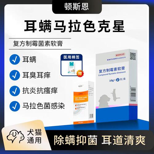 兽用猫狗复方制霉菌素软膏 洁耳液
