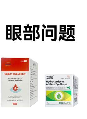 滴眼液醋酸氢化可的松滴眼液狗狗猫咪结膜虹膜角膜炎流眼泪痕猫狗