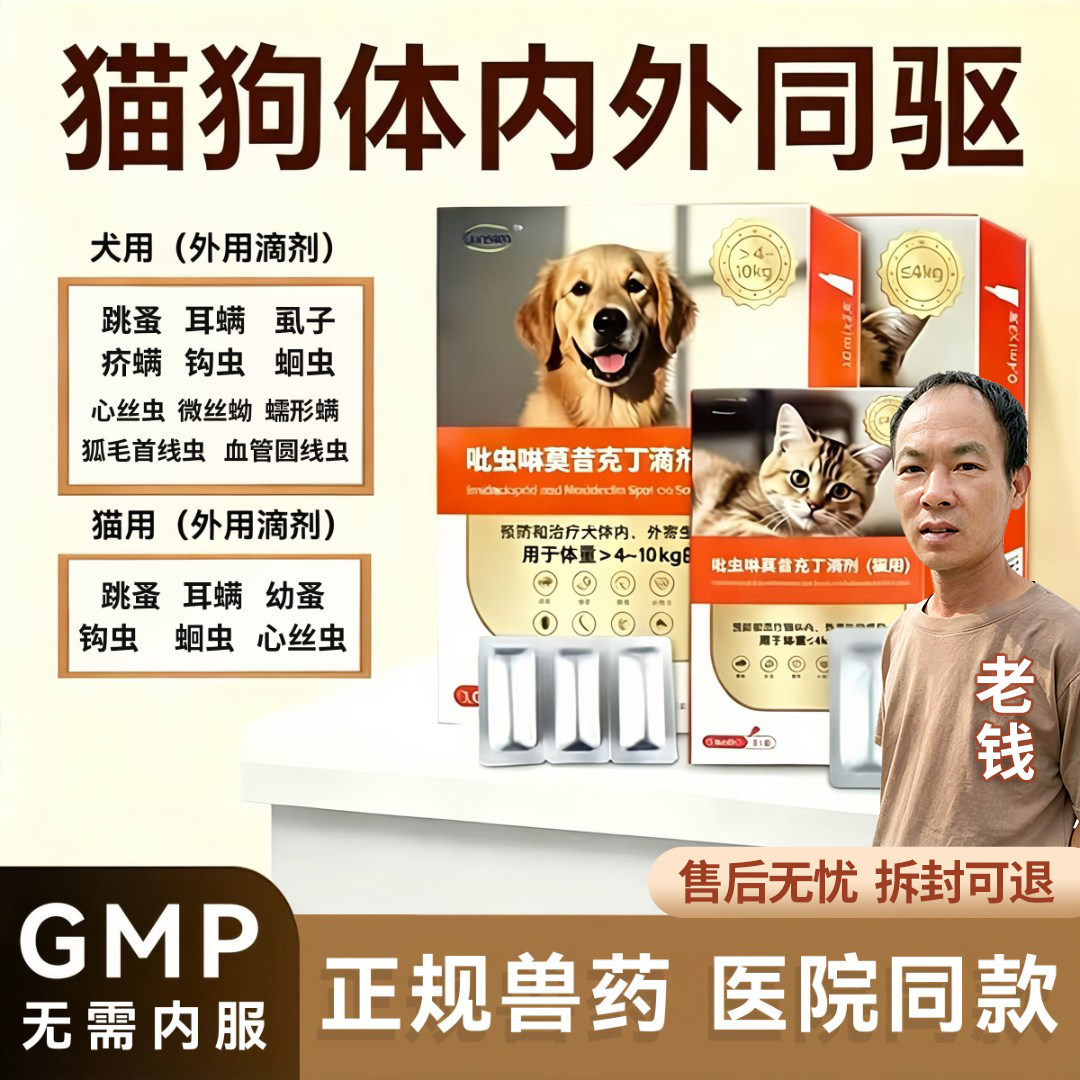 内外同驱猫狗驱虫药吡虫啉莫昔克丁体内外一体驱虫跳蚤虱寄生虫