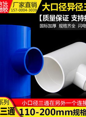 PVC变径三通6375 90110 125 160200UPVC异径三通上水管给水管配件