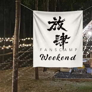 向野而生户外开春野餐营地室内露营氛围装饰挂布网红拍照背景布置