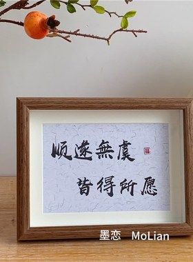 新中式书法祝福文字相框摆台客厅办公室书房桌面装饰摆件家居饰品