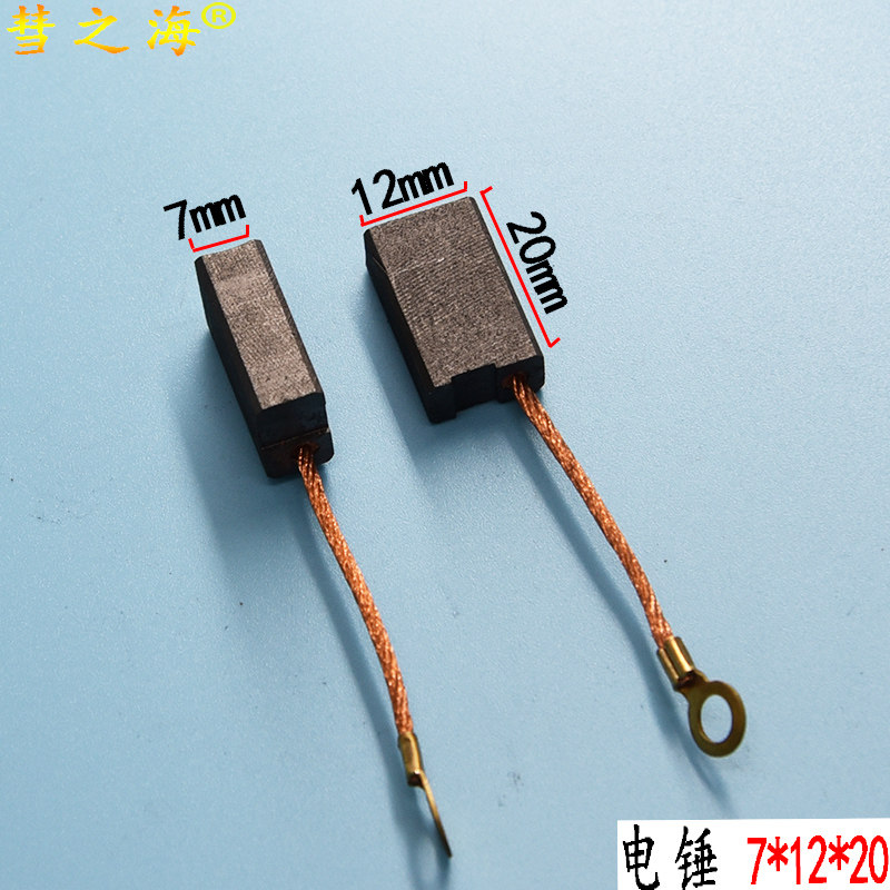 彗之海电锤碳刷7*12*20各种型号通用电动工具耐磨配件支持定制