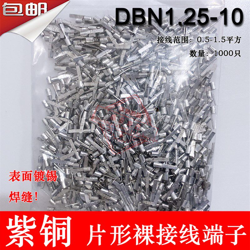 紫铜 DBN1.25-10 片形裸端头 冷压片形接线端子 插片 线鼻子,电子/电工,接线端子,淘宝优惠券,粉丝福利购,淘宝优惠卷