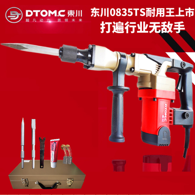 东川电镐 大功率0835 拆铜电锤工业级电动工具混凝土水电开槽拆墙