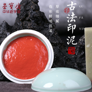 荣宝斋印泥书画朱砂贡砂红色印泥包邮黄磦朱磦红专用红篆刻印章文