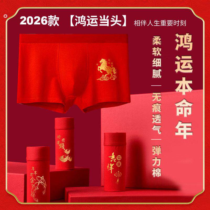 本命年内裤男士2026属马年纯棉结婚红色短裤喜庆大红袜子礼盒套装
