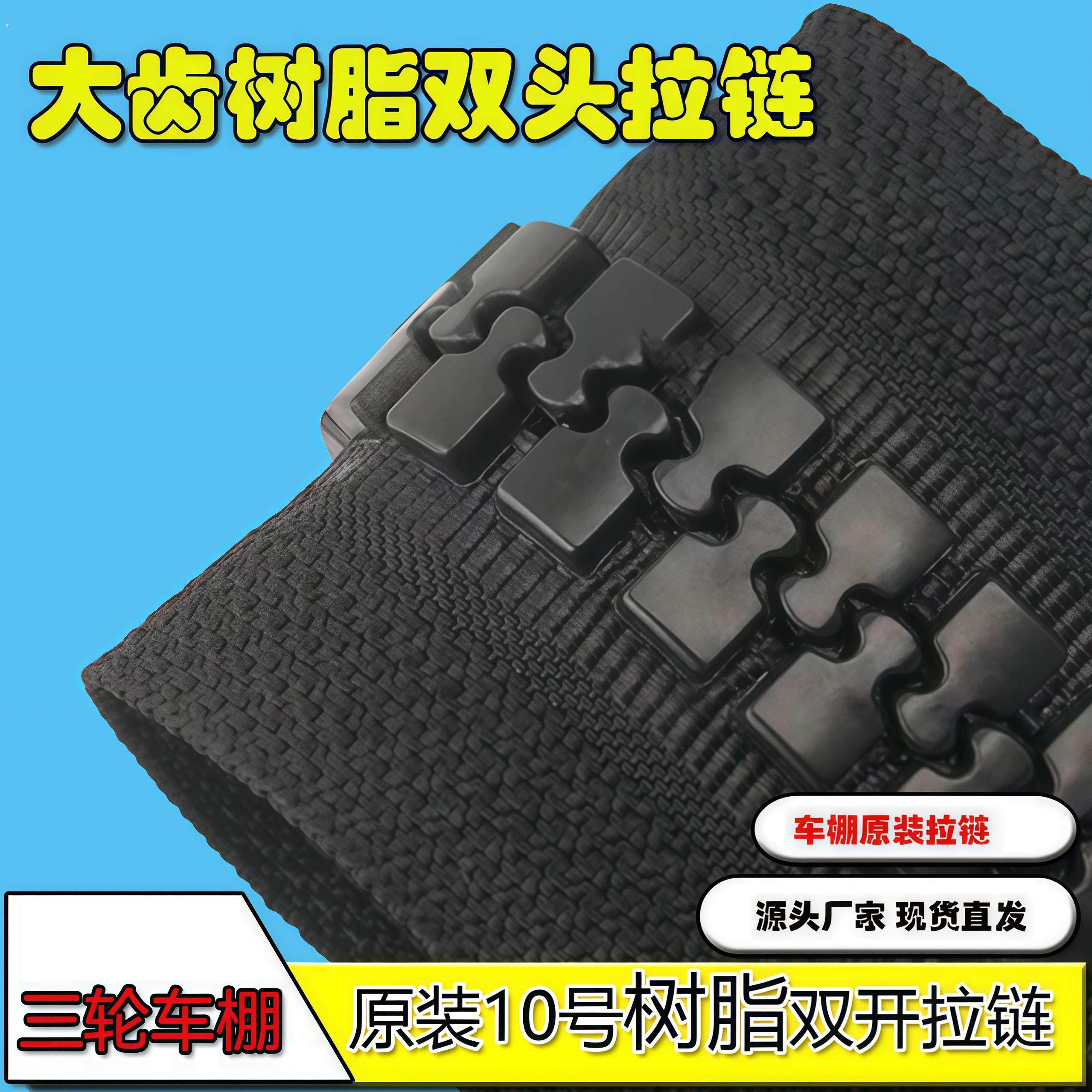 电动三轮车棚雨帘通用粗齿树脂拉链休闲车篷围帘原装大牙齿长拉链,居家布艺,拉链,淘宝优惠券,粉丝福利购,淘宝优惠卷