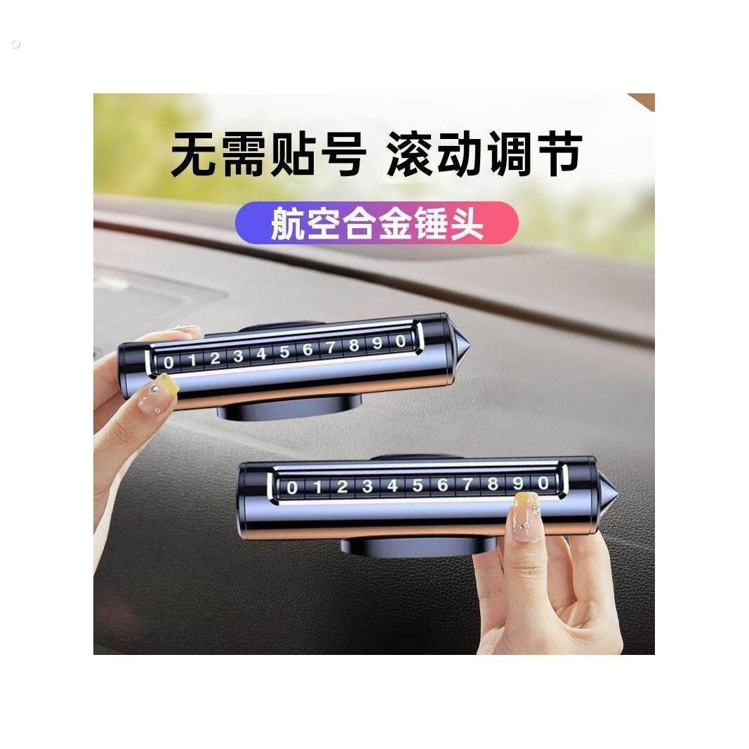 三合一破窗号码牌安全锤汽车临时停车挪车电话牌应急逃生砸车器