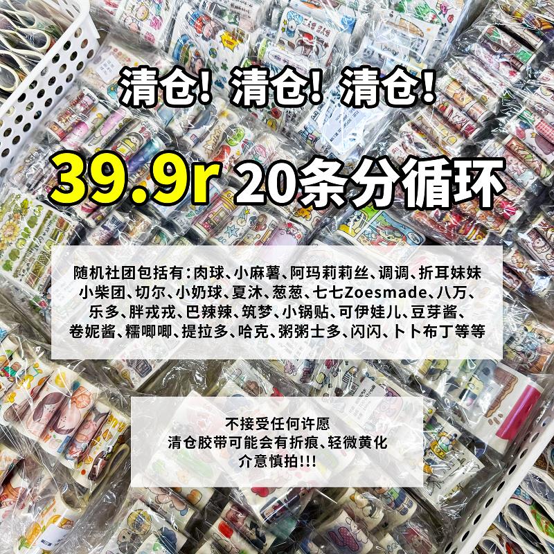 【清仓胶带分装循环】随机社团手账胶带分装随心配福袋肉球小麻薯