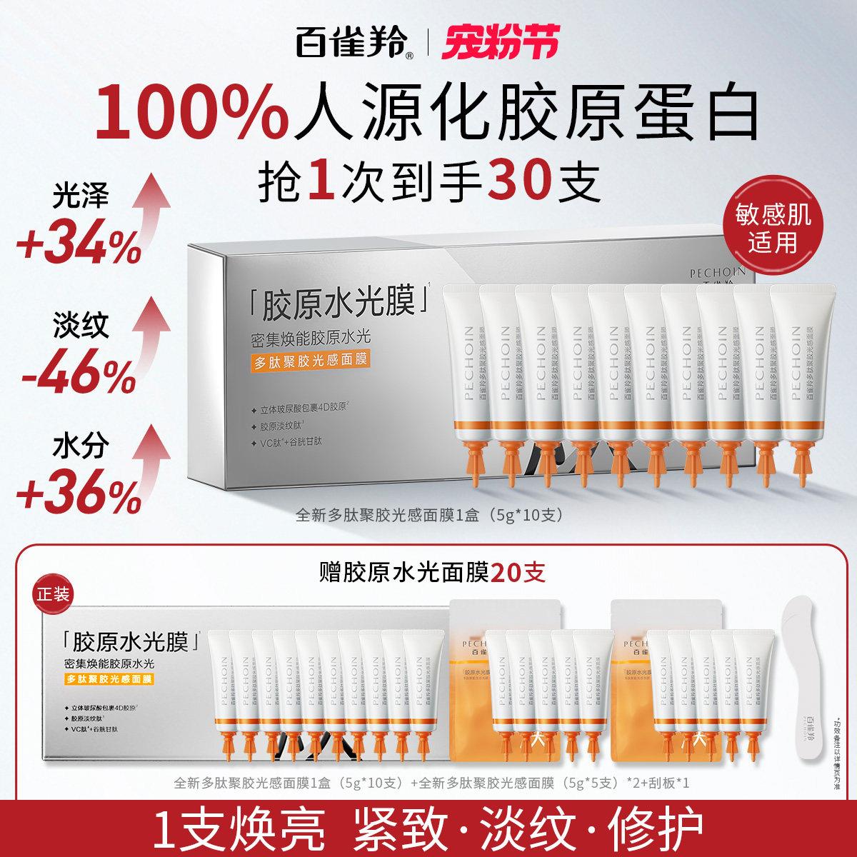 百雀羚胶原水光面膜多肽聚胶光感保湿紧致涂抹式面膜免洗淡纹正品