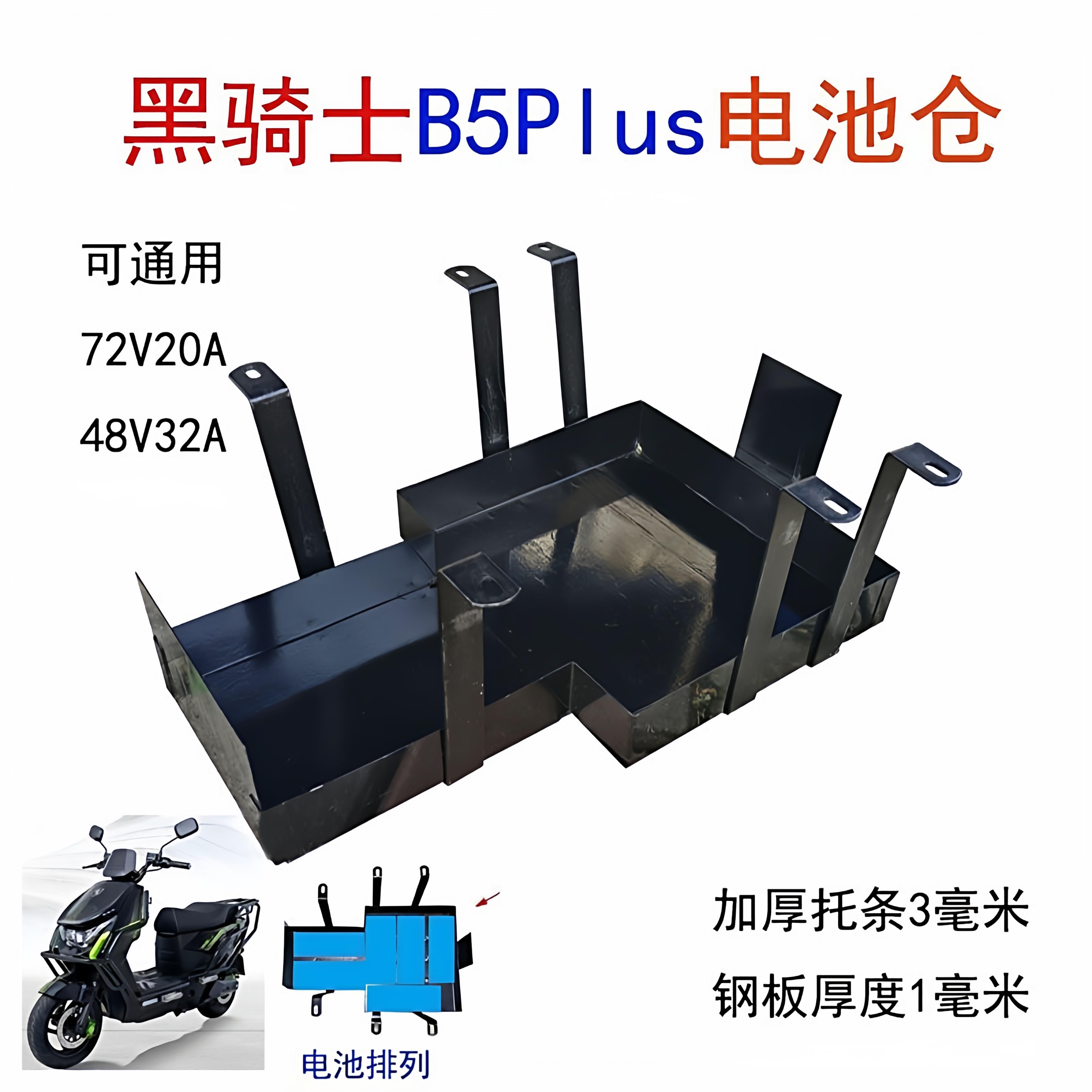 加厚黑骑士B5B5Plus电池仓新国标铅酸电池电动车电瓶底托电池盒