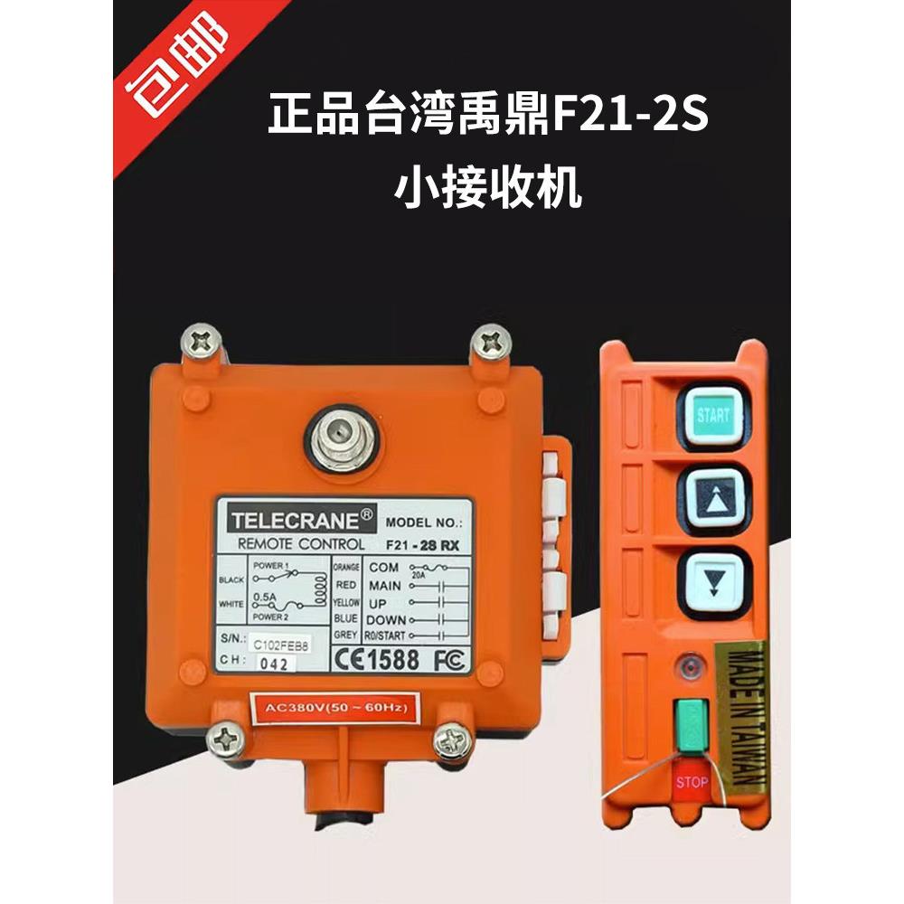 正品台湾禹鼎F21-2S喷砂无线航吊电动葫芦起重行车工业遥控器