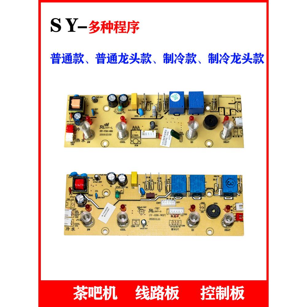 线路板茶吧机主板控制板配件电源板电脑板SY饮水电路板